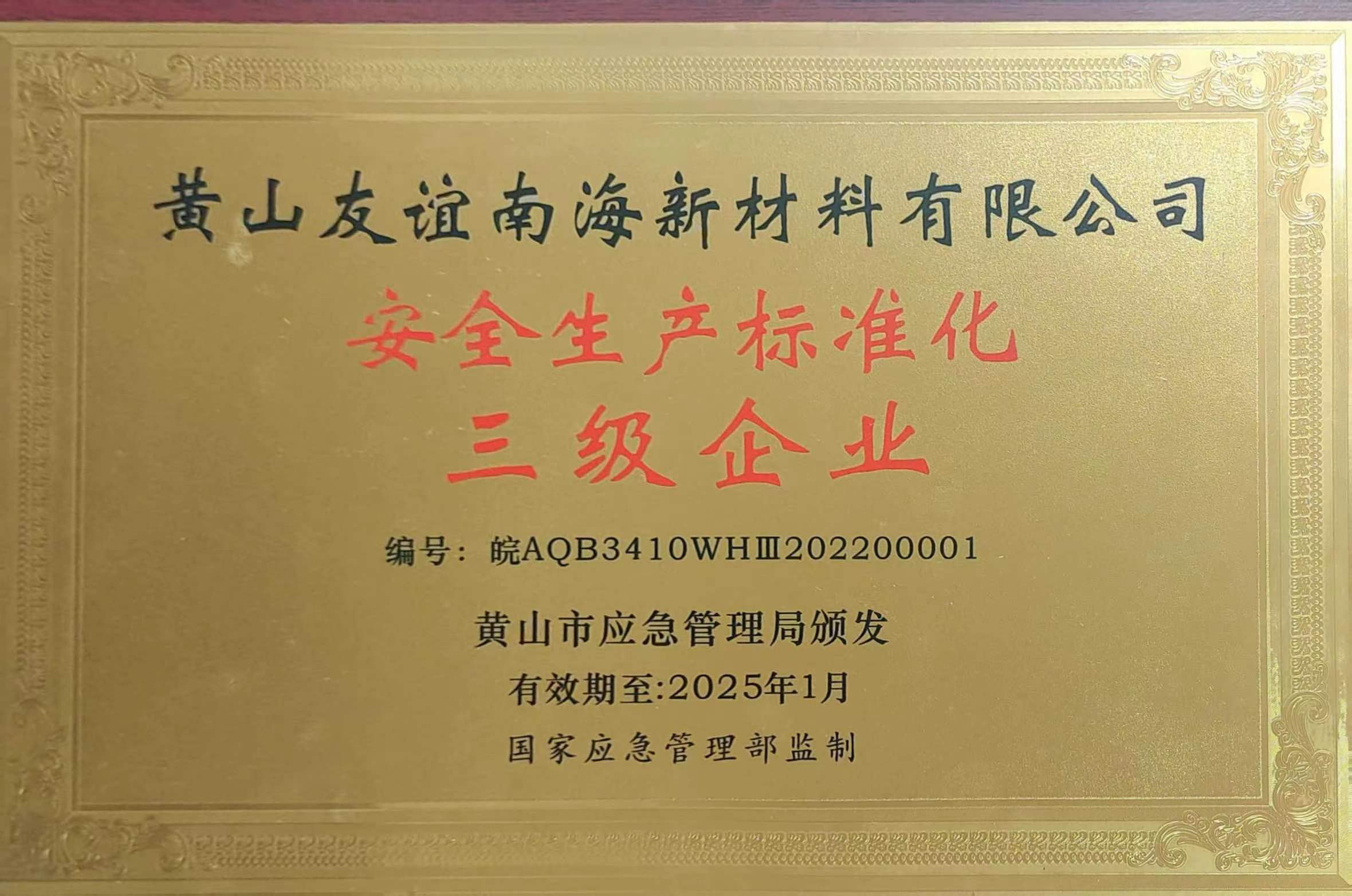 安全生產(chǎn)標(biāo)準(zhǔn)化三級企業(yè)-黃山市應(yīng)急管理局（2025.01）.jpg